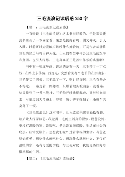 三毛流浪记读后感250字.docx