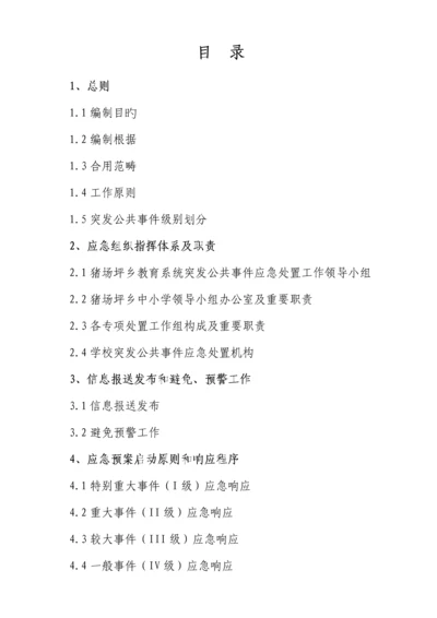 教育系统突发公共事件应急全新预案.docx