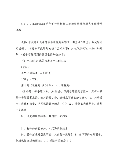 2022-2022学年第一学期第二次教学质量检测九年级物理试卷