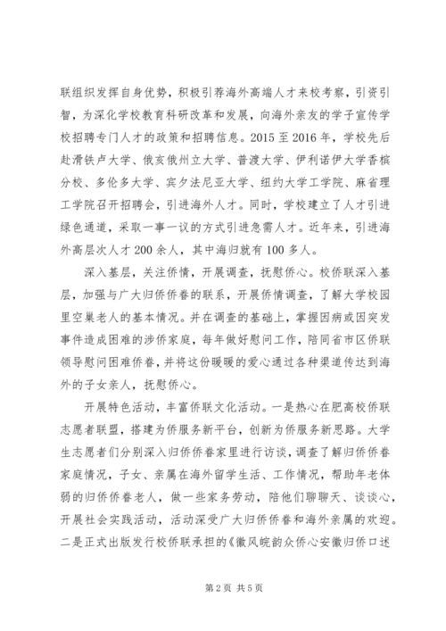 全国侨联系统先进组织事迹材料精选2篇.docx