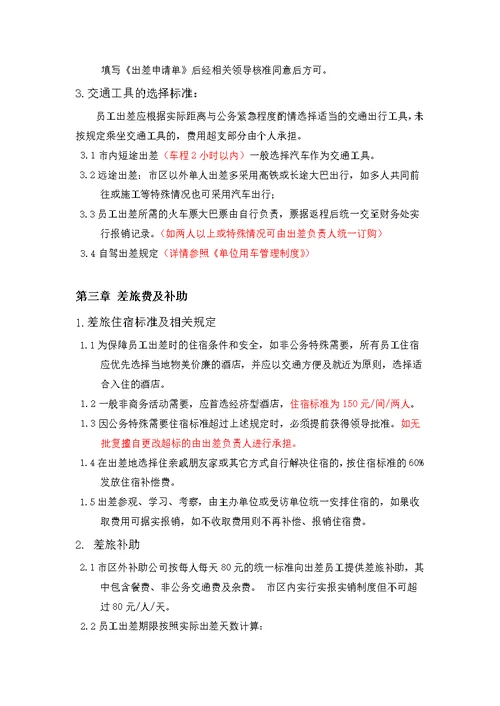 公司出差及差旅费管理制度最新版本