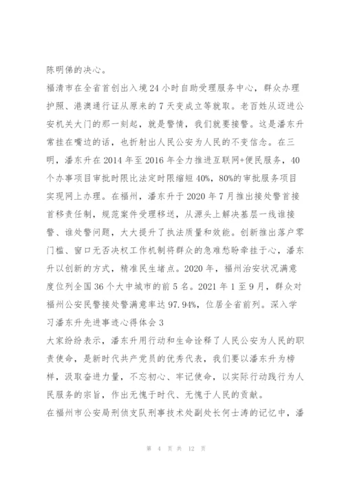 深入学习潘东升先进事迹心得感悟【优秀范文】.docx