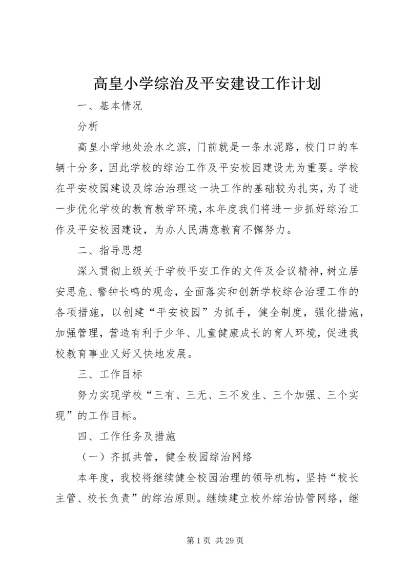 高皇小学综治及平安建设工作计划.docx