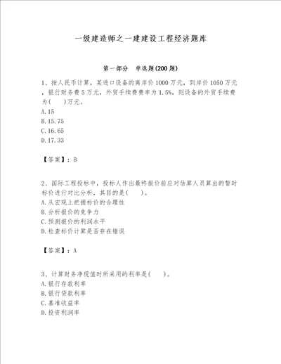 一级建造师之一建建设工程经济题库（模拟题）word版