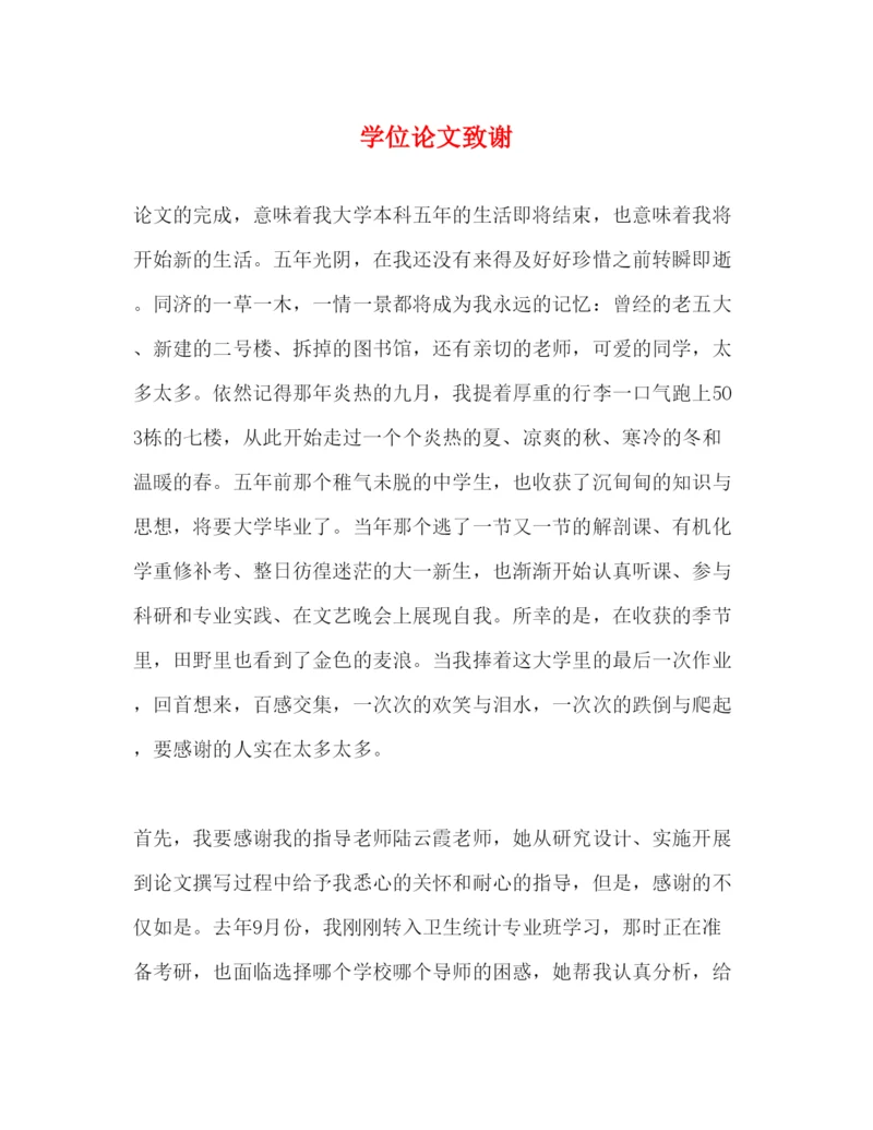 2022学位论文致谢.docx
