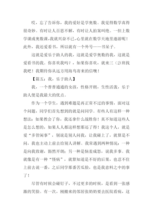 乐于助人的我作文450字.docx