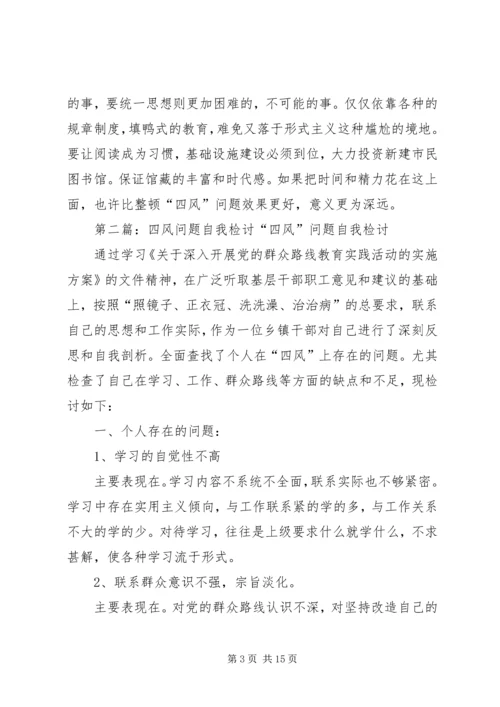 关于“四风”问题的自我检讨.docx