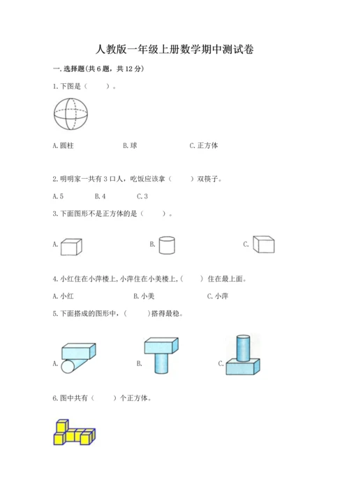 人教版一年级上册数学期中测试卷附答案解析.docx