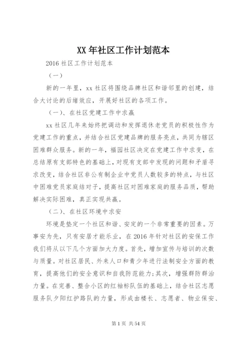 XX年社区工作计划范本.docx