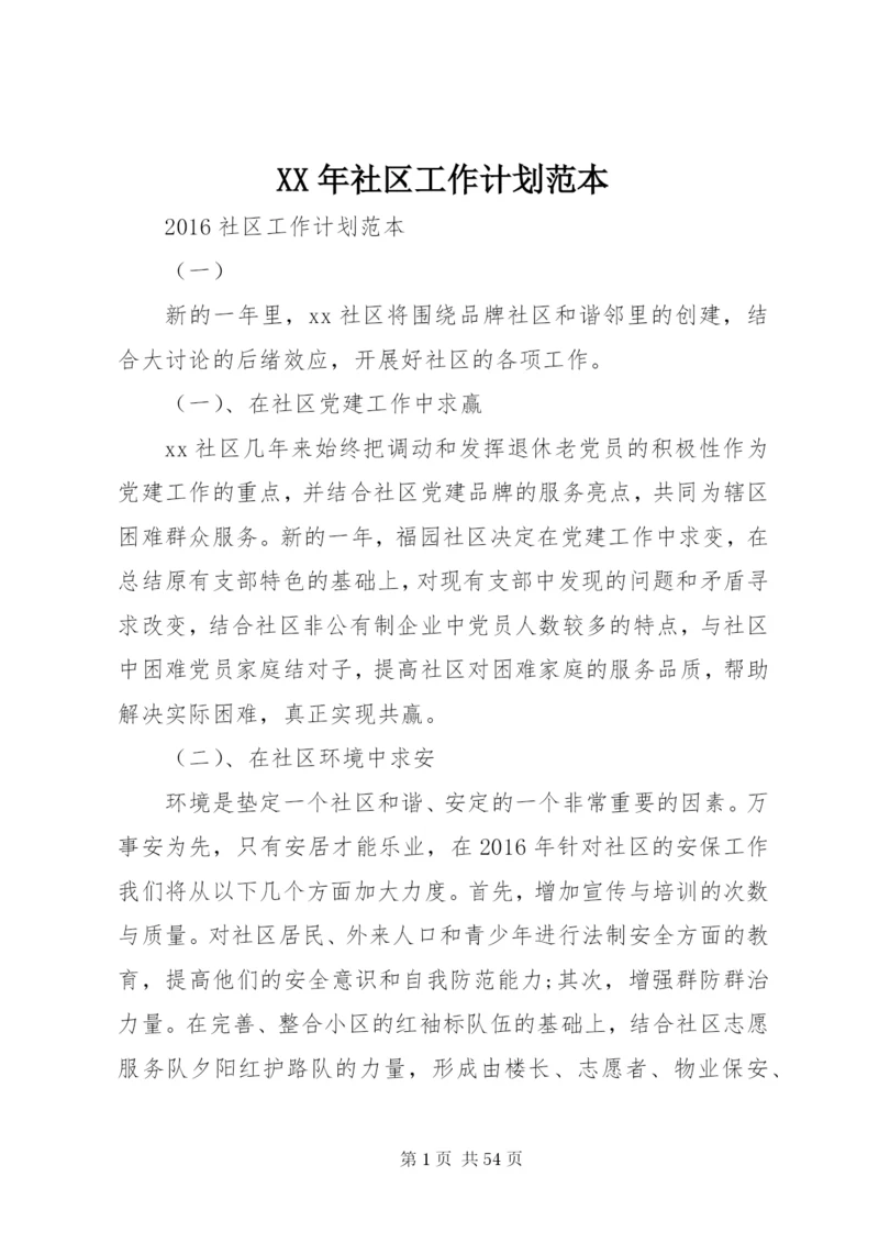 XX年社区工作计划范本.docx