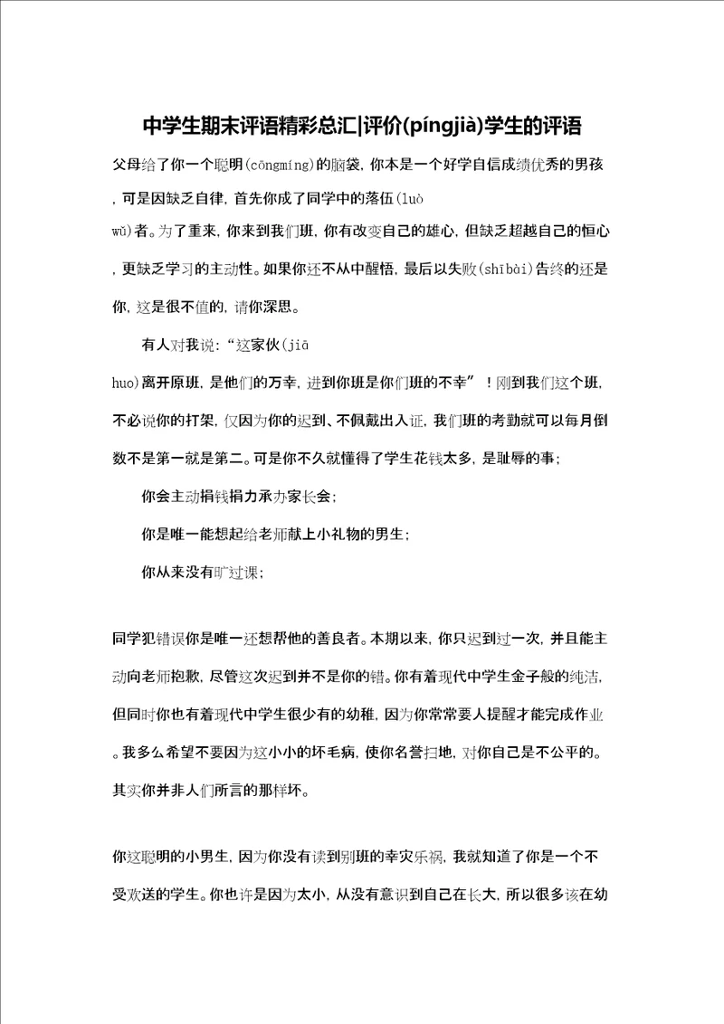 中学生期末评语精彩总汇评价学生的评语