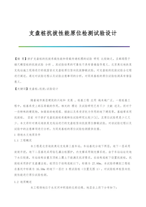 支盘桩抗拔性能原位检测试验设计.docx