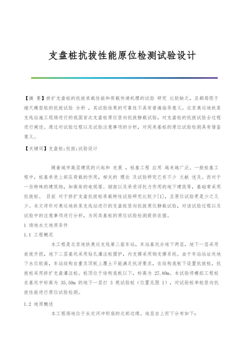 支盘桩抗拔性能原位检测试验设计.docx