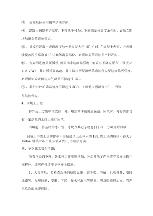 冬季施工方案3.docx