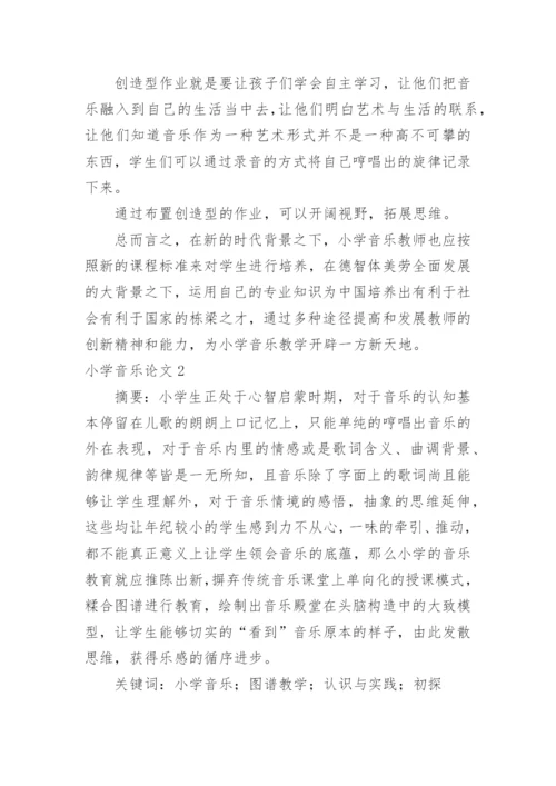 小学音乐论文.docx