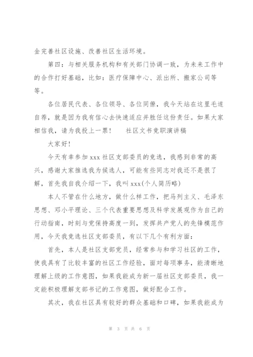 社区文书竞职演讲稿.docx