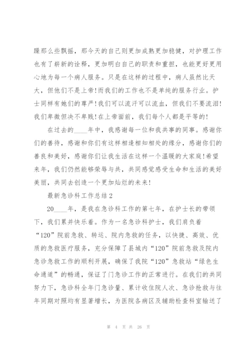 急诊科工作总结5篇.docx