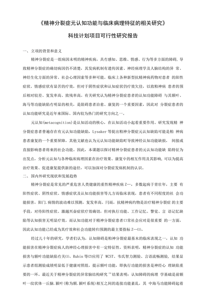 精神分裂症元认知功能与临床病理特征的相关研究