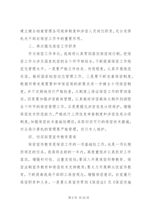 20XX年最新保密培训工作计划范文模板.docx