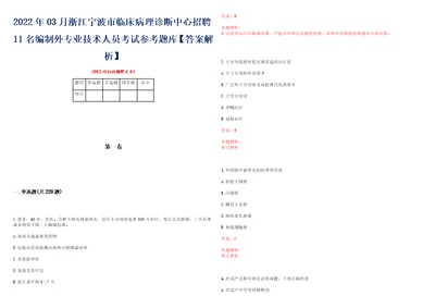 2022年03月浙江宁波市临床病理诊断中心招聘11名编制外专业技术人员考试参考题库答案解析