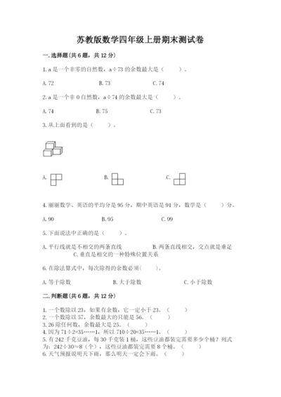苏教版数学四年级上册期末测试卷带答案（b卷）.docx