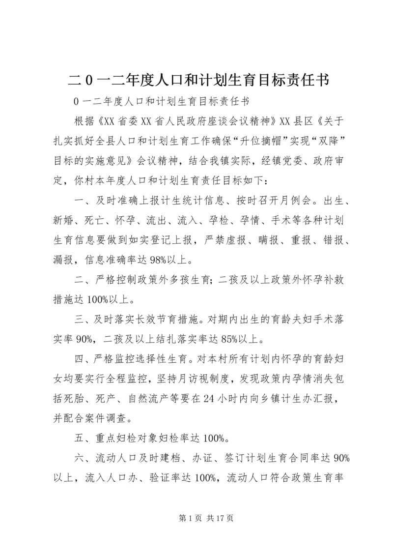 二0一二年度人口和计划生育目标责任书.docx