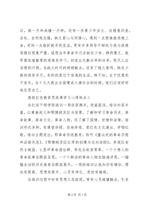 高校红色教育思政课学习心得体会.docx