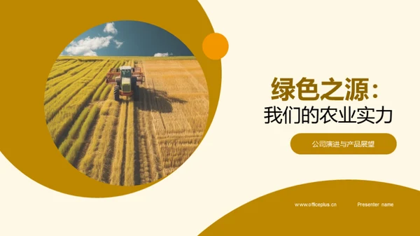 绿色之源：我们的农业实力
