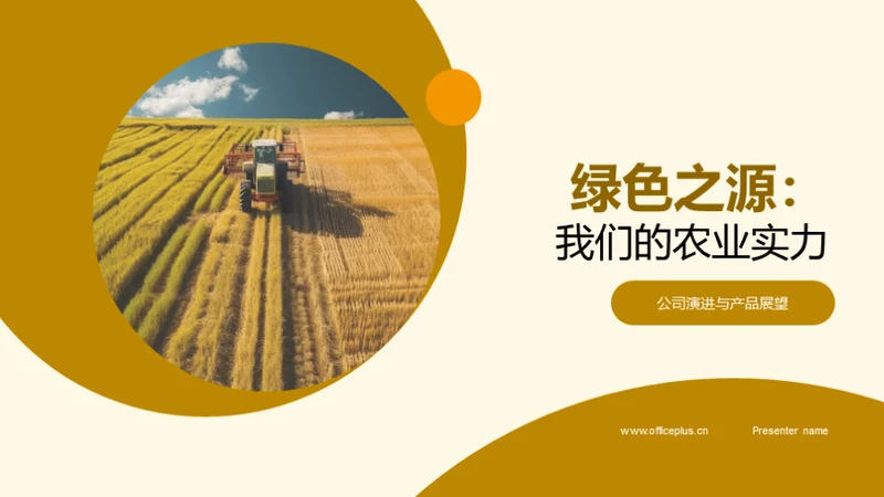 绿色之源：我们的农业实力
