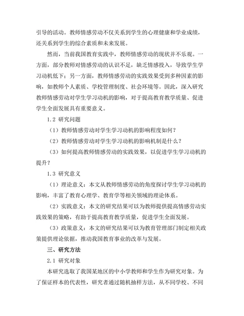 教师情感劳动对学生学习动机的影响