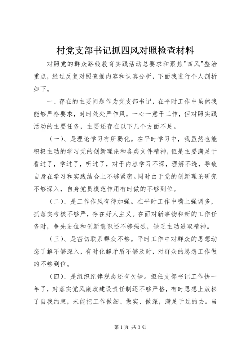 村党支部书记抓四风对照检查材料 (2).docx