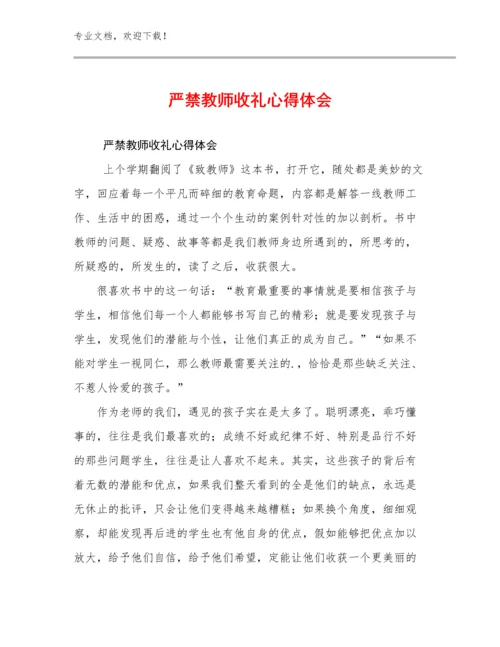 2023严禁教师收礼心得体会例文12篇合辑.docx