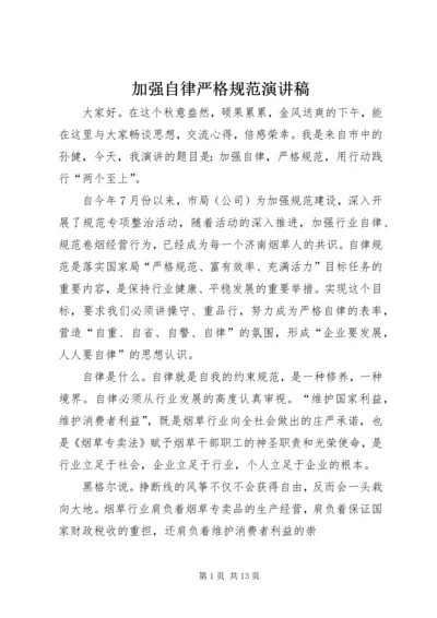 加强自律严格规范演讲稿.docx