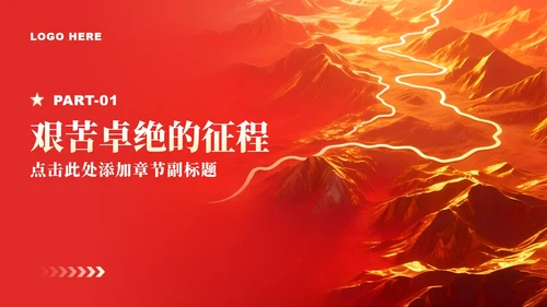 红色党政风长征纪念日专题红军精神党课学习PPT模板