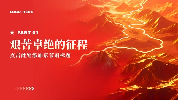 红色党政风长征纪念日专题红军精神党课学习PPT模板