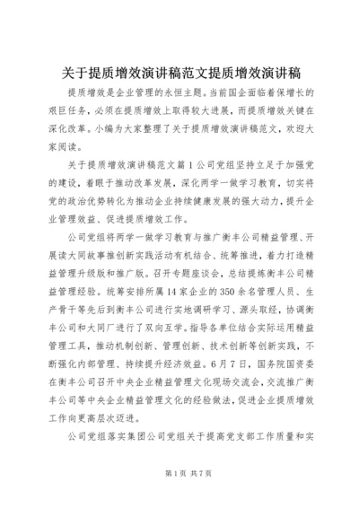 关于提质增效演讲稿范文提质增效演讲稿.docx