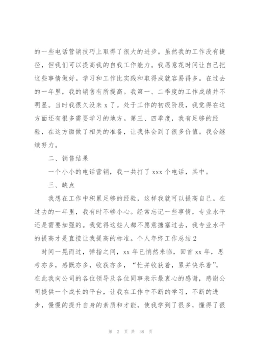 个人年终工作总结(汇编15篇).docx