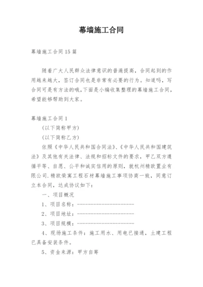 幕墙施工合同.docx