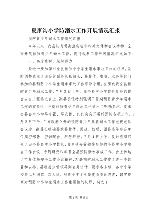 夏家沟小学防溺水工作开展情况汇报 (4).docx