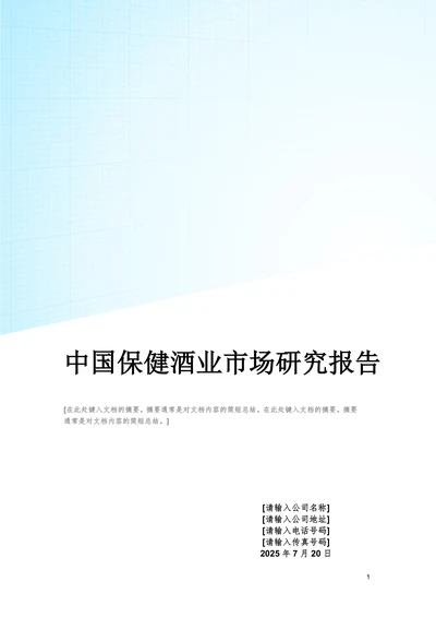 中国保健酒业市场研究报告