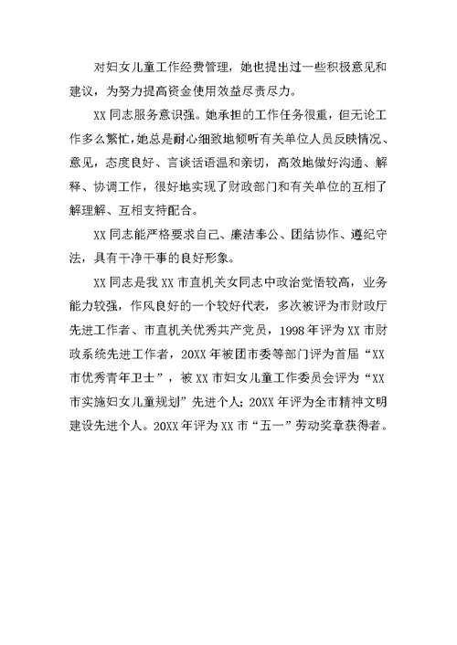 实施妇女儿童发展纲要先进个人事迹材料