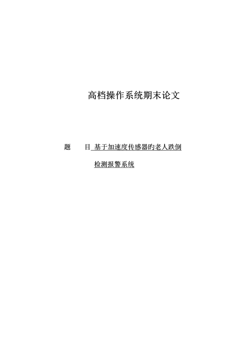 基于加速度传感器的老人跌倒检测基础系统.docx