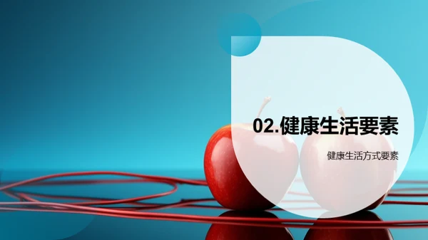 小学生健康生活引导