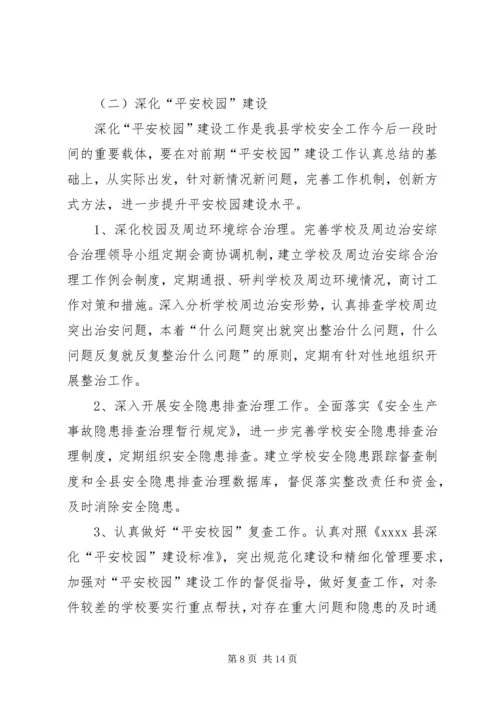 教育局安全工作计划.docx