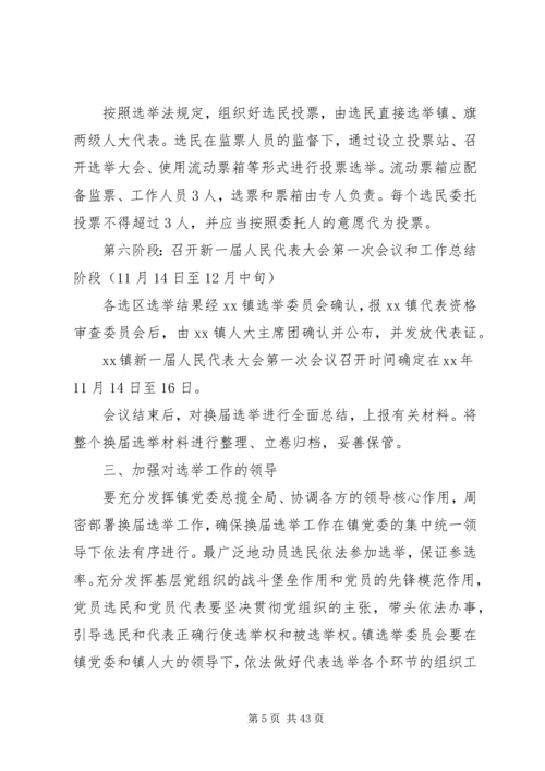 人民代表大会换届选举工作实施方案六篇.docx