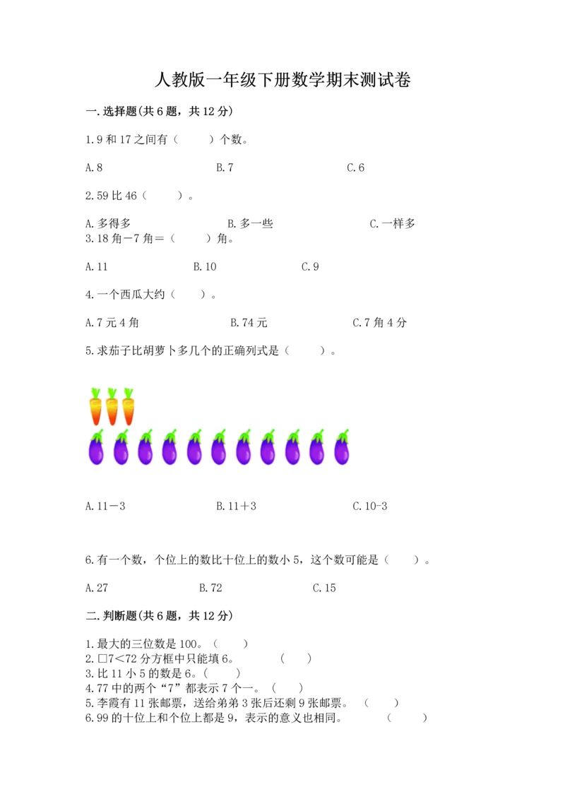 人教版一年级下册数学期末测试卷带答案（达标题）.docx