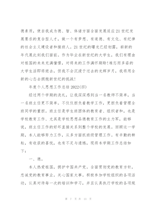 年度个人思想工作总结2022.docx