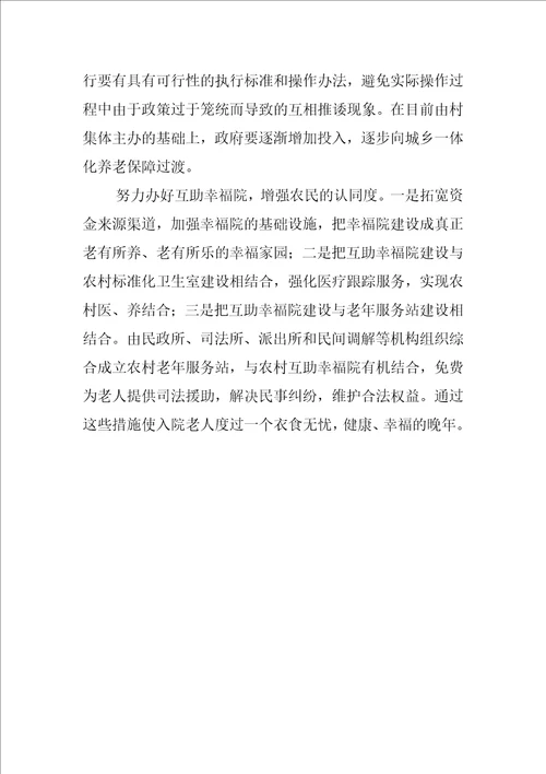 河北农村互助养老研究