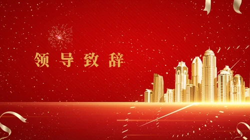 红色商务风都市集团年终晚会典礼PPT模板