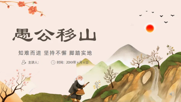 愚公移山的故事通用PPT模板